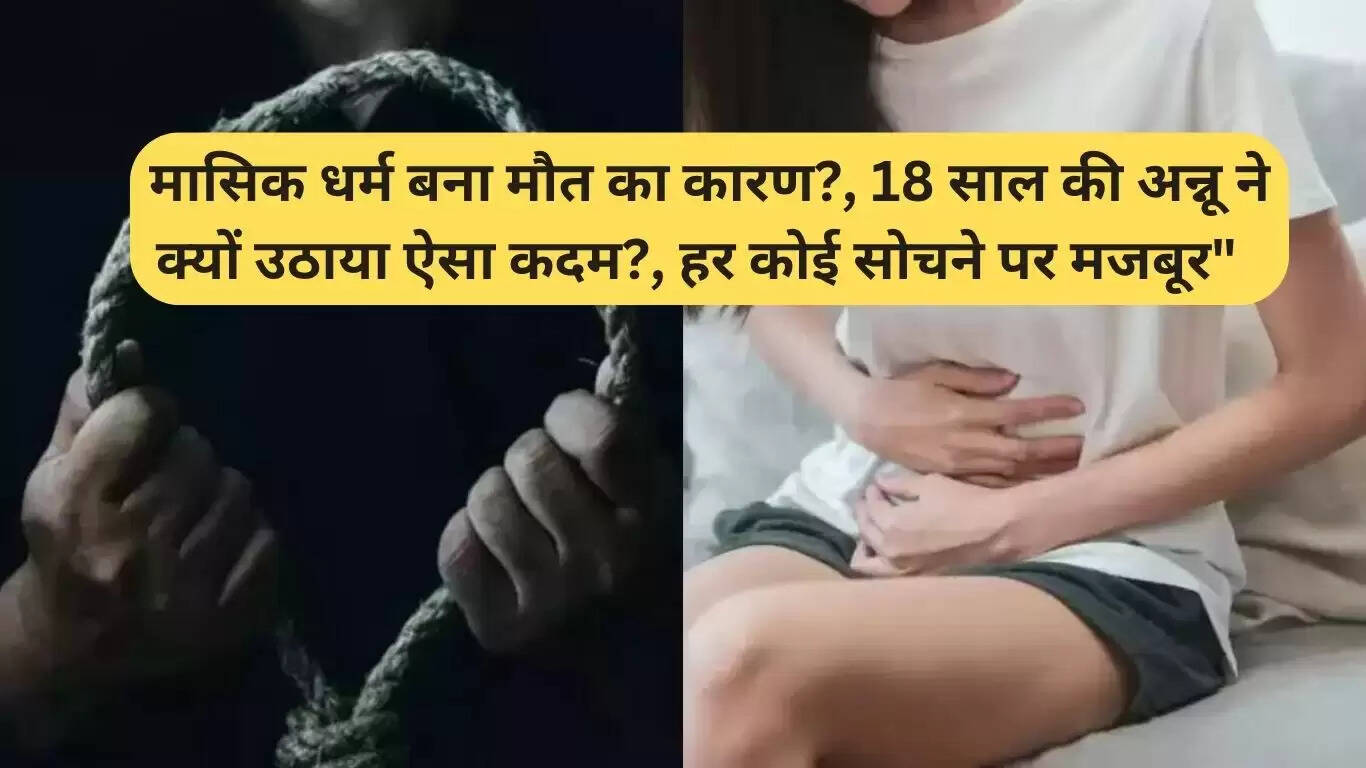पानीपत की 18 वर्षीय अन्नू ने आत्महत्या की, मासिक धर्म की समस्याएं बनीं कारण