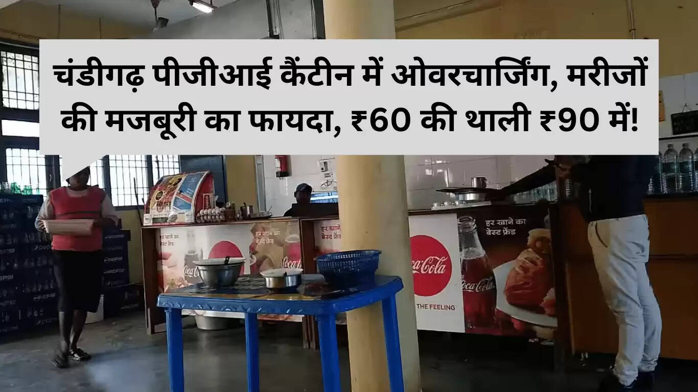 PGI कैंटीन में ओवरचार्जिंग: ₹60 की थाली ₹90 में बेची जा रही