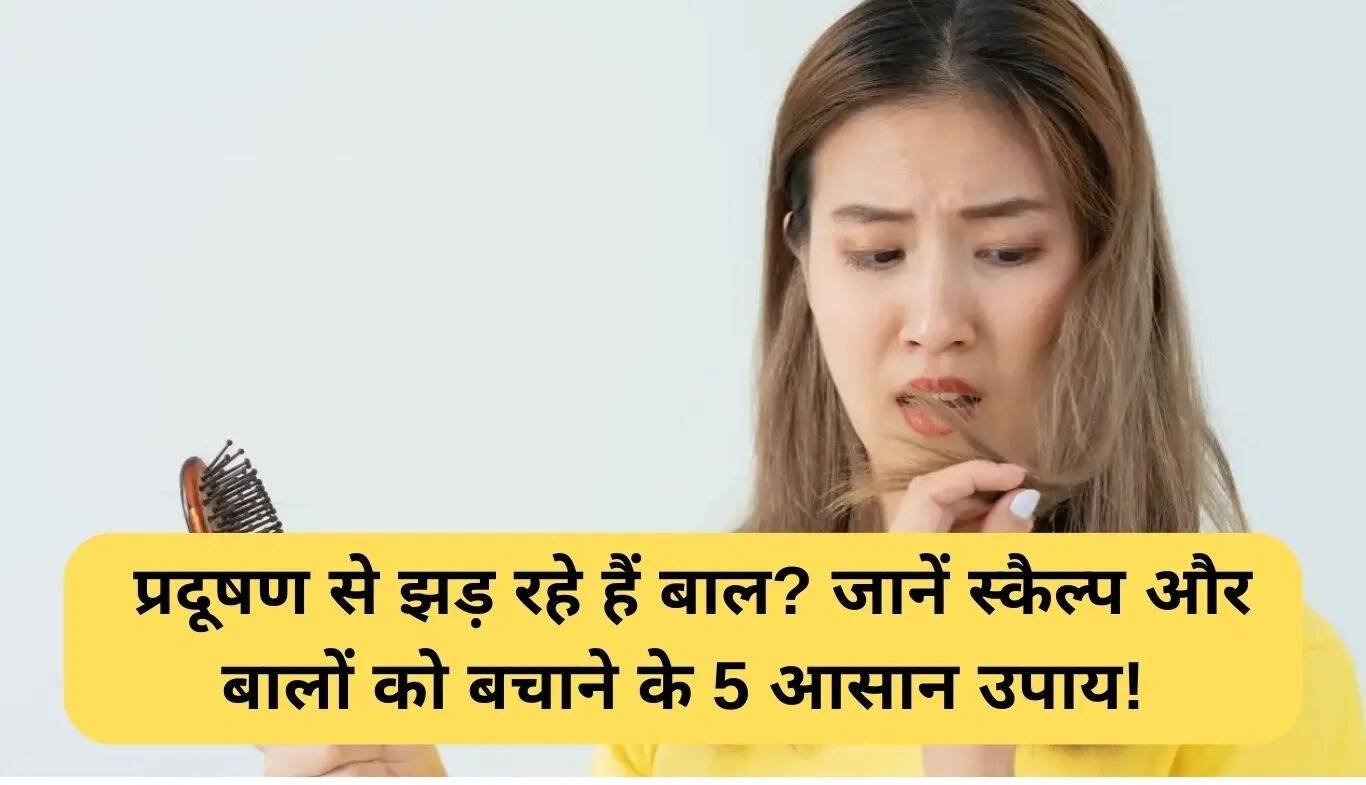 प्रदूषण से बालों की सुरक्षा: 5 सरल उपाय