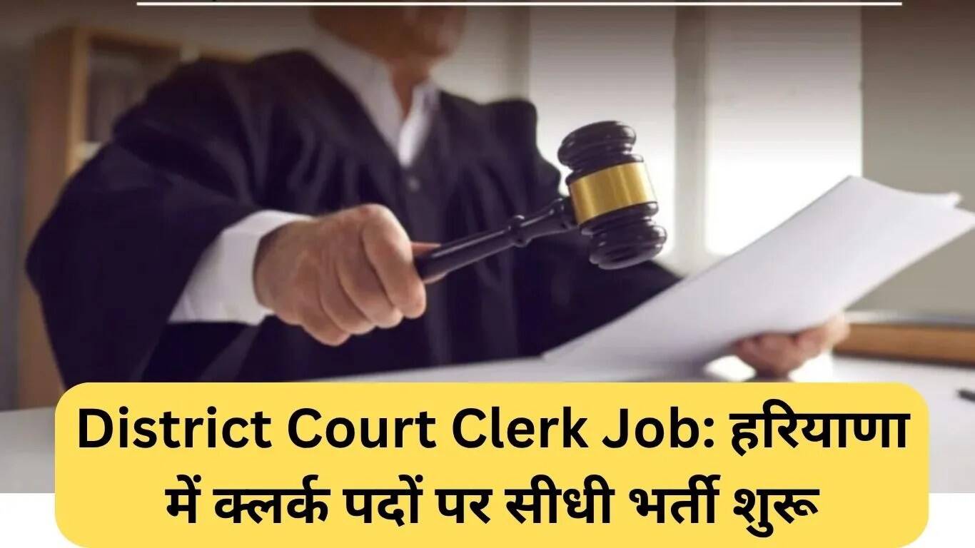 हरियाणा में क्लर्क पदों के लिए सीधी भर्ती की प्रक्रिया शुरू