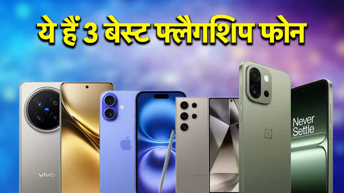 iPhone 16 के विकल्प: भारत में 3 बेहतरीन स्मार्टफोन