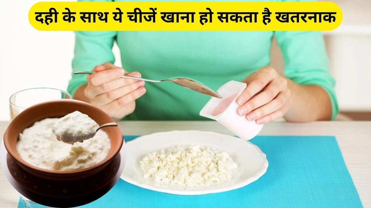 दही खाने के सही तरीके: जानें किन चीजों के साथ नहीं खाना चाहिए