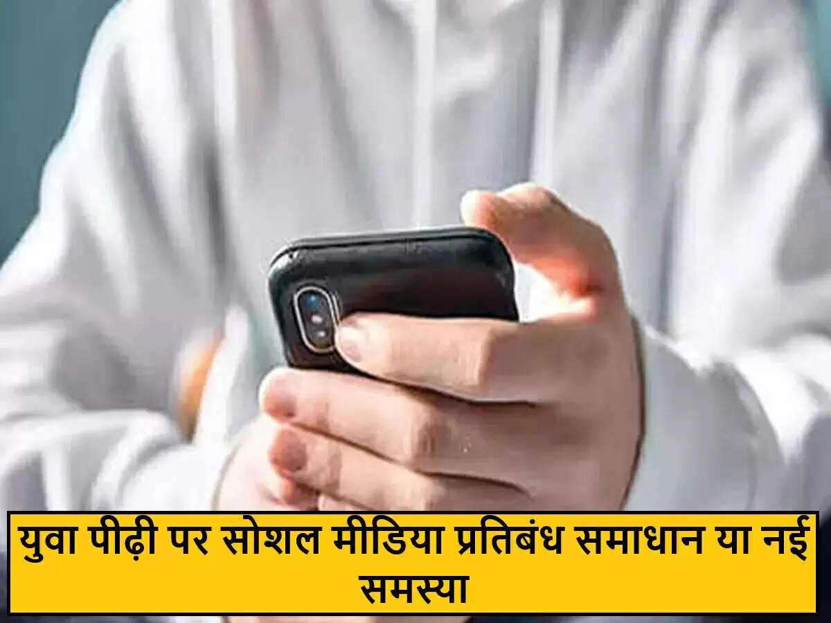 किशोरों के सोशल मीडिया उपयोग पर प्रतिबंध: लाभ और हानियाँ