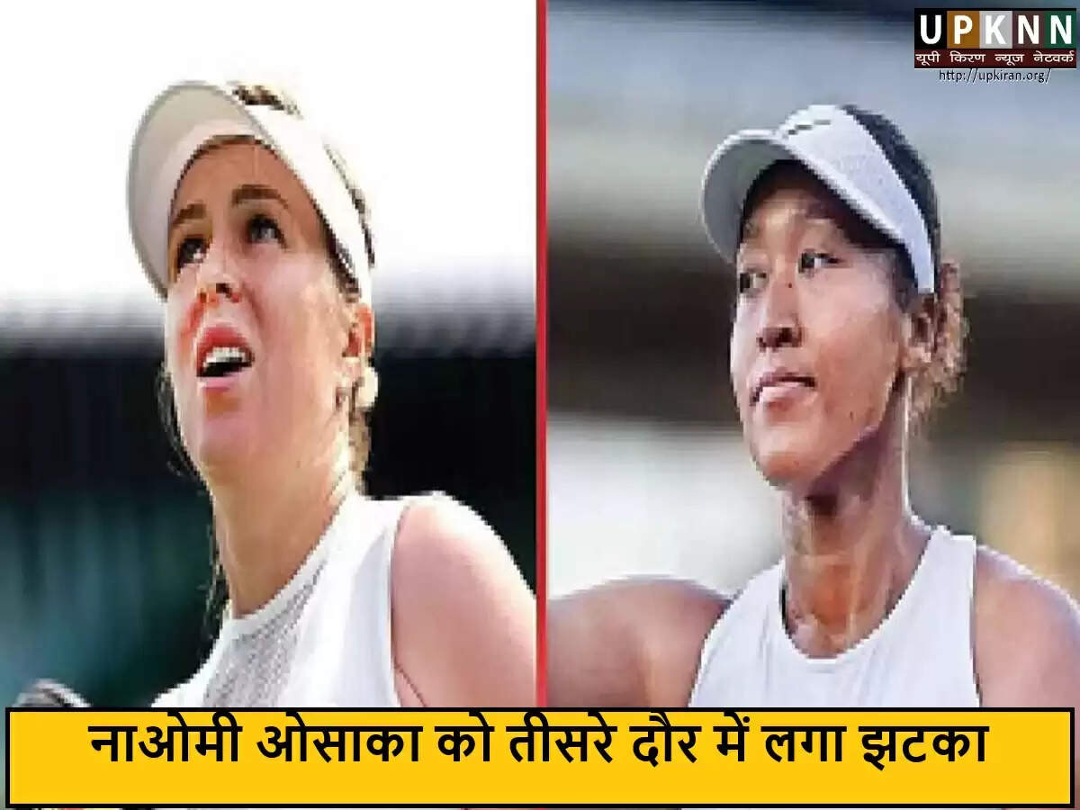 नाओमी ओसाका की हार: ग्रैंड स्लैम में अप्रत्याशित उलटफेर