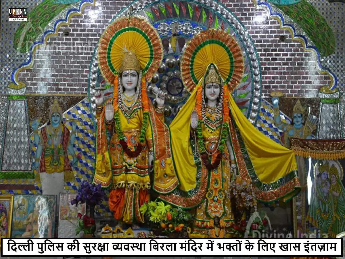 दिल्ली में कृष्ण जन्माष्टमी के लिए लक्ष्मी नारायण मंदिर में सुरक्षा व्यवस्था