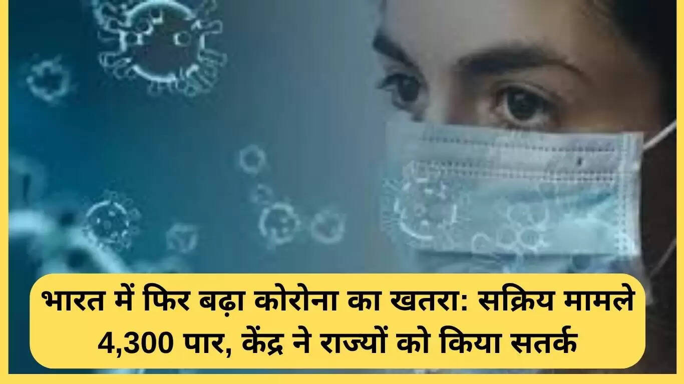 भारत में कोरोना के मामले बढ़े, सक्रिय केस 4,300 के पार