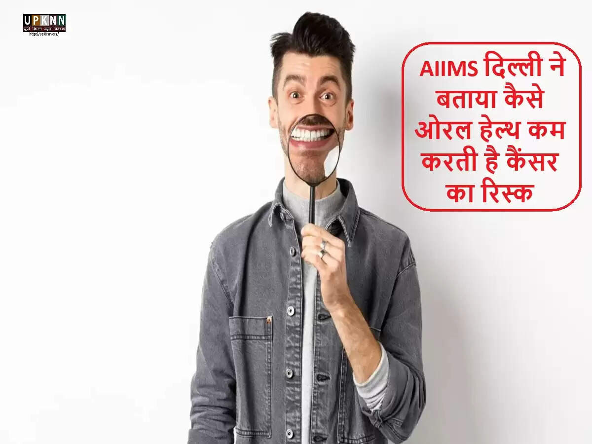 मौखिक स्वास्थ्य: कैंसर और अन्य बीमारियों से सुरक्षा का राज़