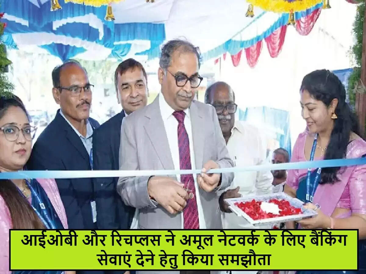 आईओबी और अमूल के बीच महत्वपूर्ण समझौता, डेयरी क्षेत्र में वित्तीय सेवाओं का विस्तार
