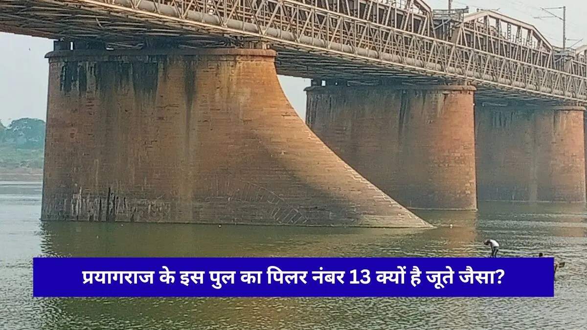 प्रयागराज का यमुना पुल: एक अद्भुत वास्तुकला का रहस्य