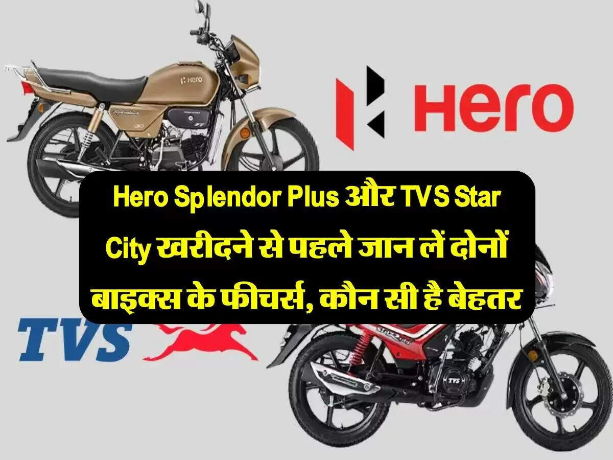 Hero Splendor Plus बनाम TVS Star City: कौन सी बाइक है बेहतर?
