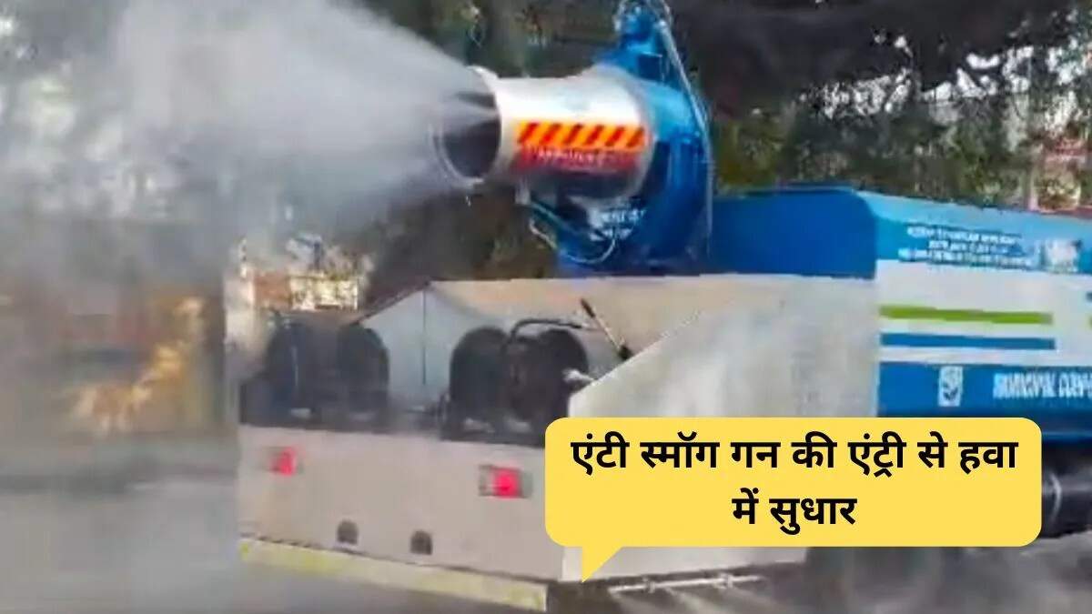 पानीपत में एंटी स्मॉग गन से वायु गुणवत्ता में सुधार की उम्मीद