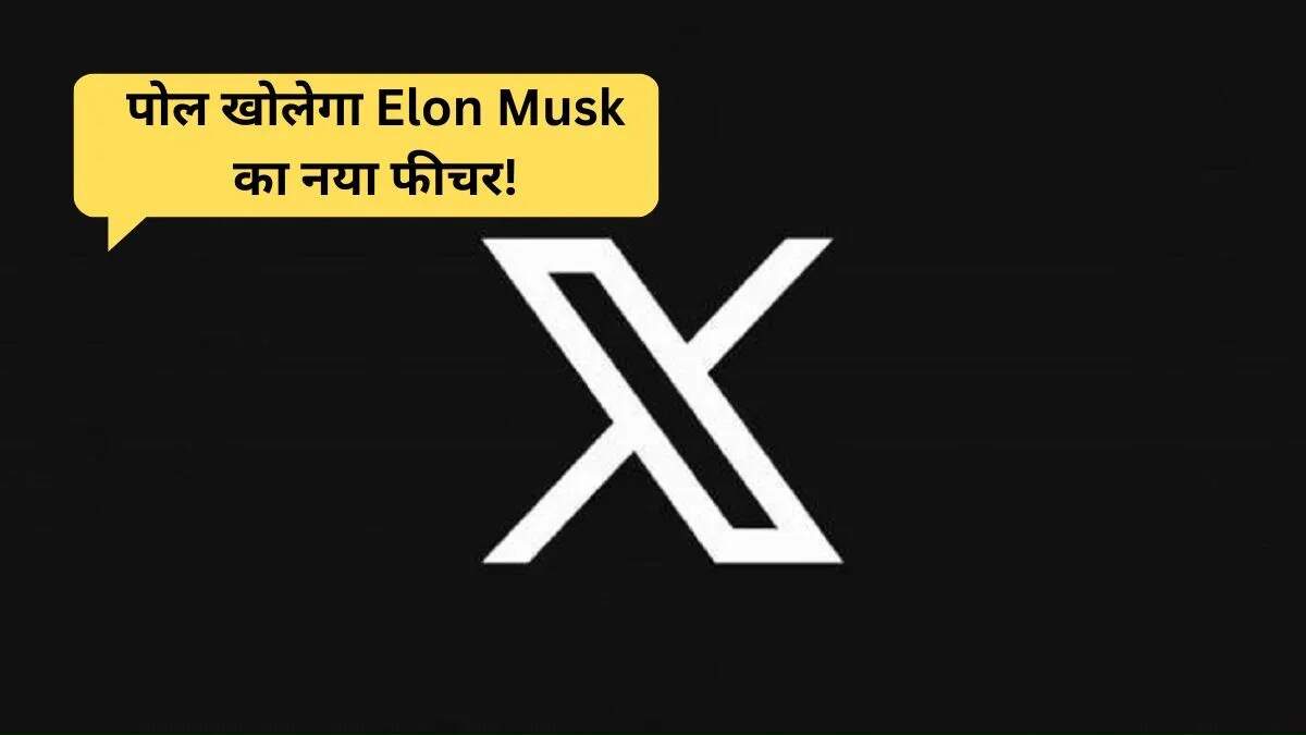 X प्लेटफॉर्म पर नया फीचर: असली और फर्जी अकाउंट की पहचान करें