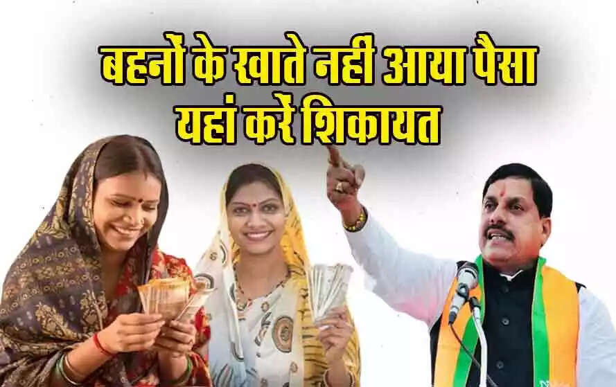 लाडली ब्राह्मण योजना: महिलाओं के खातों में राशि न पहुंचने पर उठाएं ये कदम