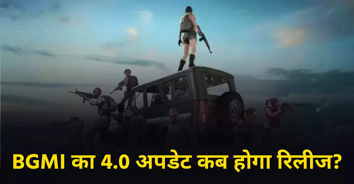BGMI का 4.0 अपडेट: संभावित रिलीज तिथि और नए थीम मोड की जानकारी