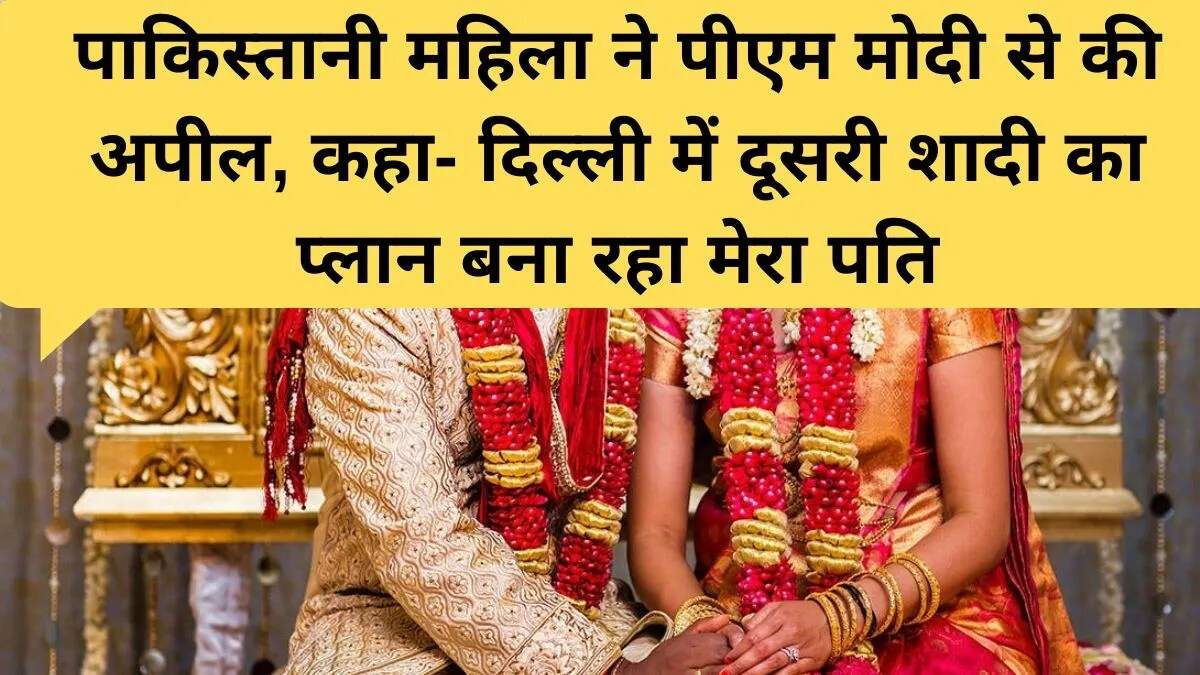 पाकिस्तान में विवाह धोखाधड़ी का मामला: महिला ने पति पर दूसरी शादी का आरोप लगाया