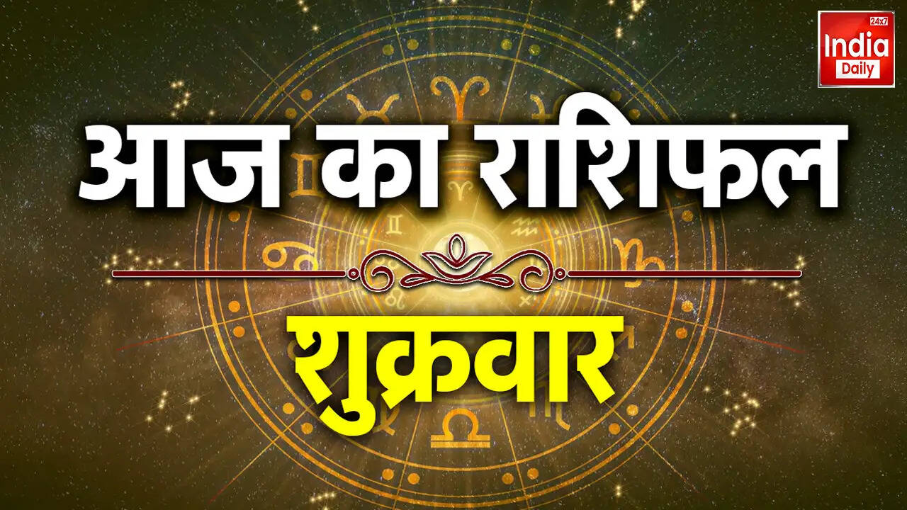 आज का राशिफल: जानें सभी 12 राशियों का भविष्य