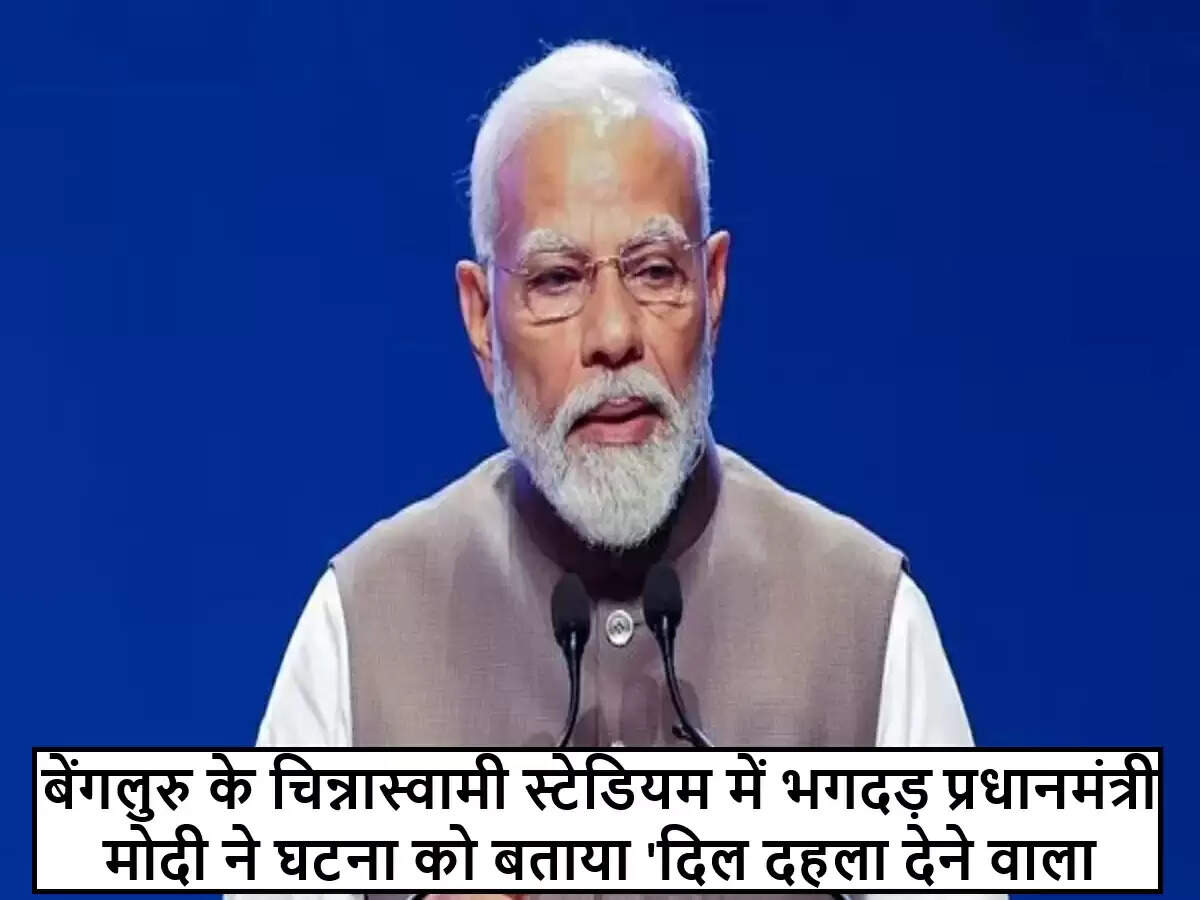 प्रधानमंत्री मोदी ने बेंगलुरु में भगदड़ पर व्यक्त किया दुख