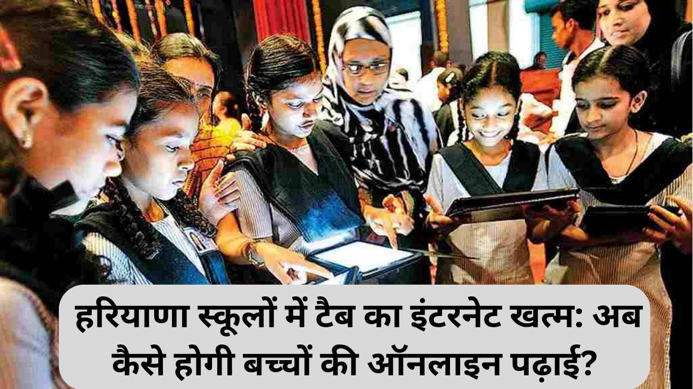 हरियाणा में टैबलेट्स पर इंटरनेट सेवा समाप्त: छात्रों की ऑनलाइन पढ़ाई पर असर