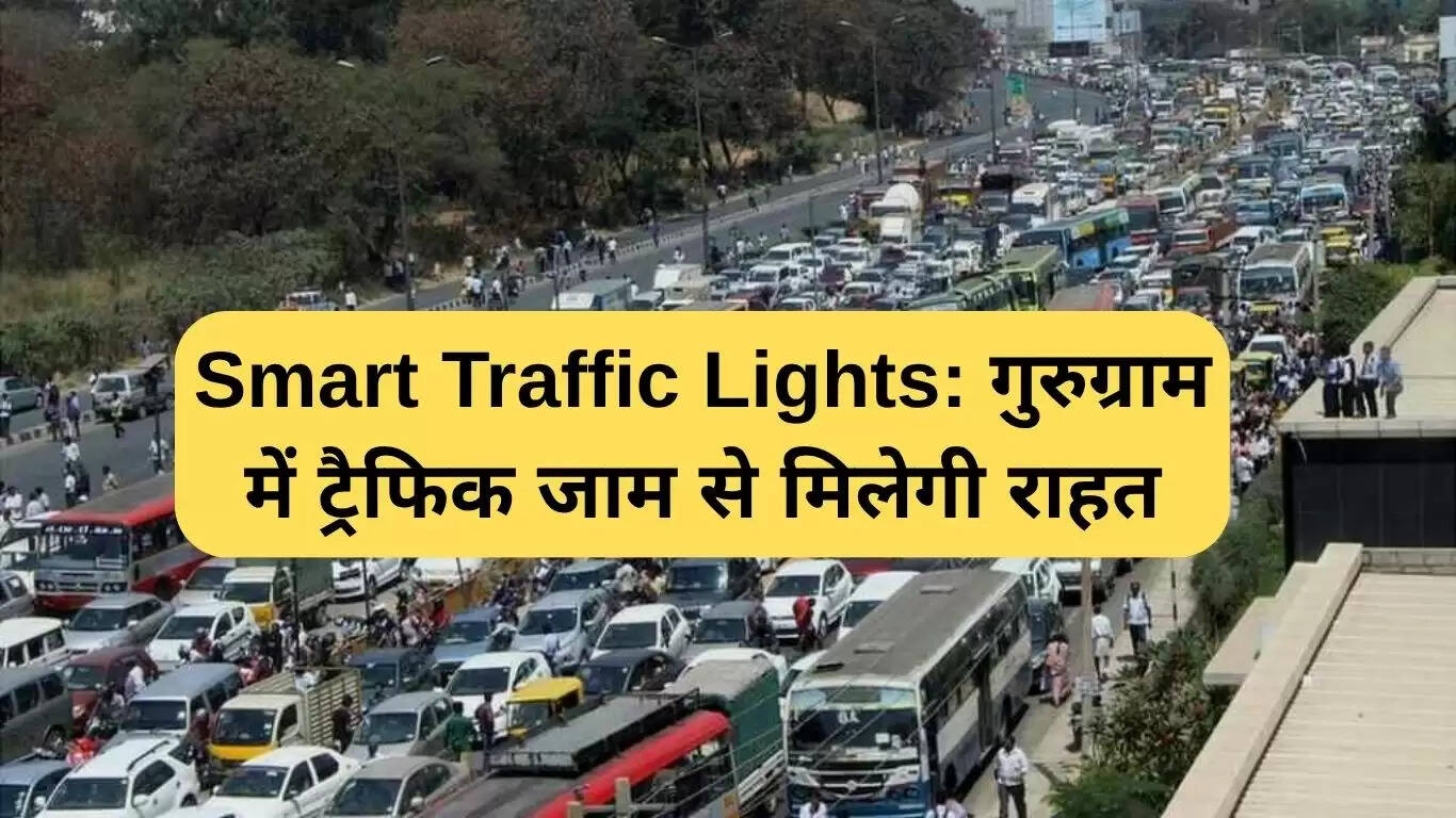 गुरुग्राम में स्मार्ट ट्रैफिक लाइट्स से जाम में मिलेगी राहत