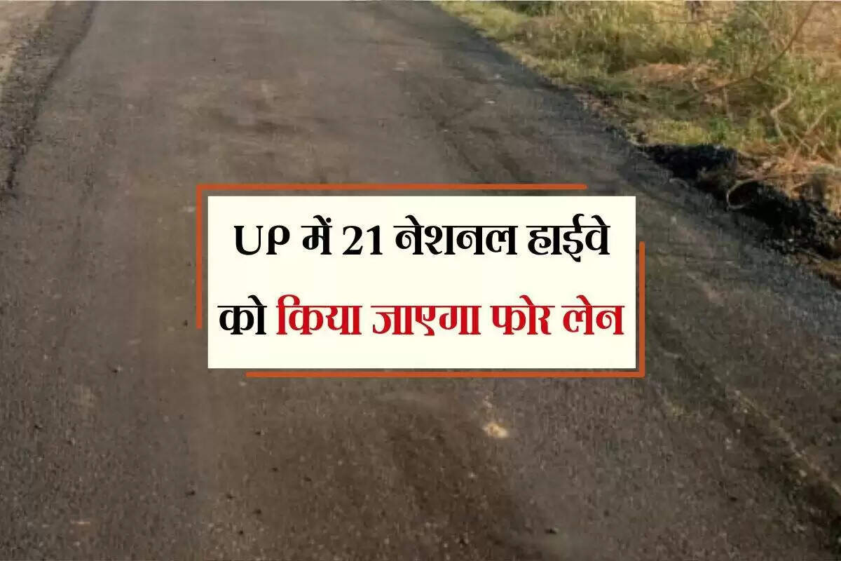 उत्तर प्रदेश में 21 राजमार्गों का चौड़ीकरण: विकास की नई दिशा