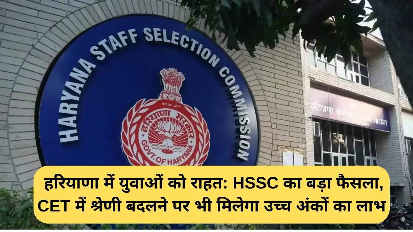 हरियाणा में HSSC CET के लिए महत्वपूर्ण निर्णय: श्रेणी परिवर्तन पर भी मिलेगा उच्चतम अंक का लाभ