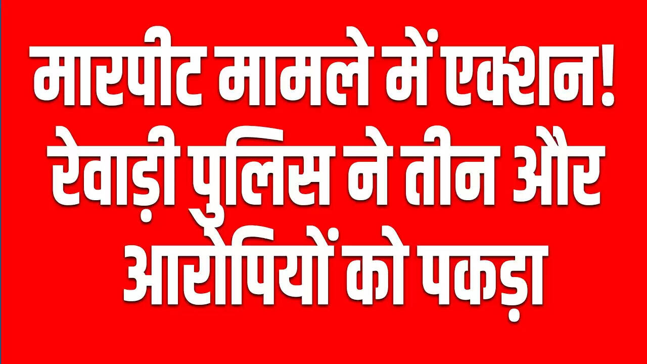 रेवाड़ी में युवक पर हमले के मामले में तीन और आरोपी गिरफ्तार