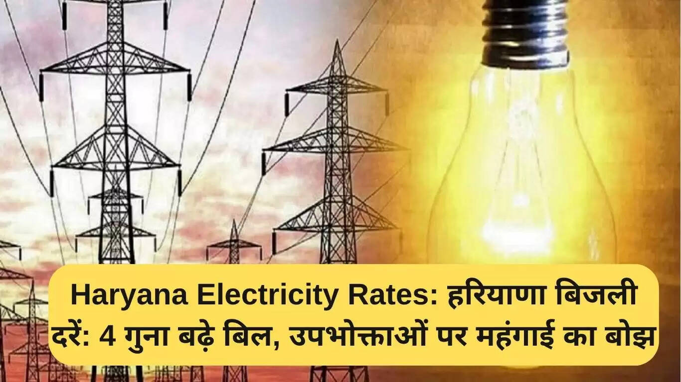हरियाणा में बिजली दरों में चार गुना वृद्धि, उपभोक्ताओं पर बढ़ा बोझ