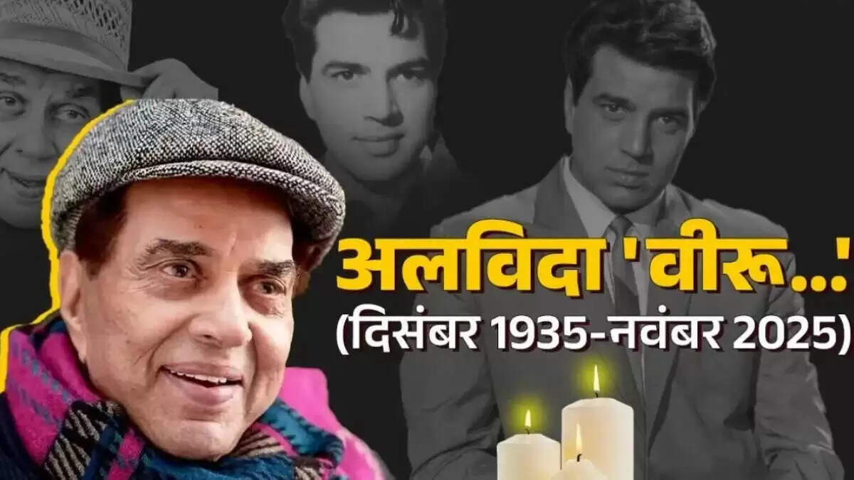 धर्मेंद्र का निधन: बॉलीवुड के ही-मैन का 89 साल की उम्र में निधन, इंडस्ट्री में शोक की लहर