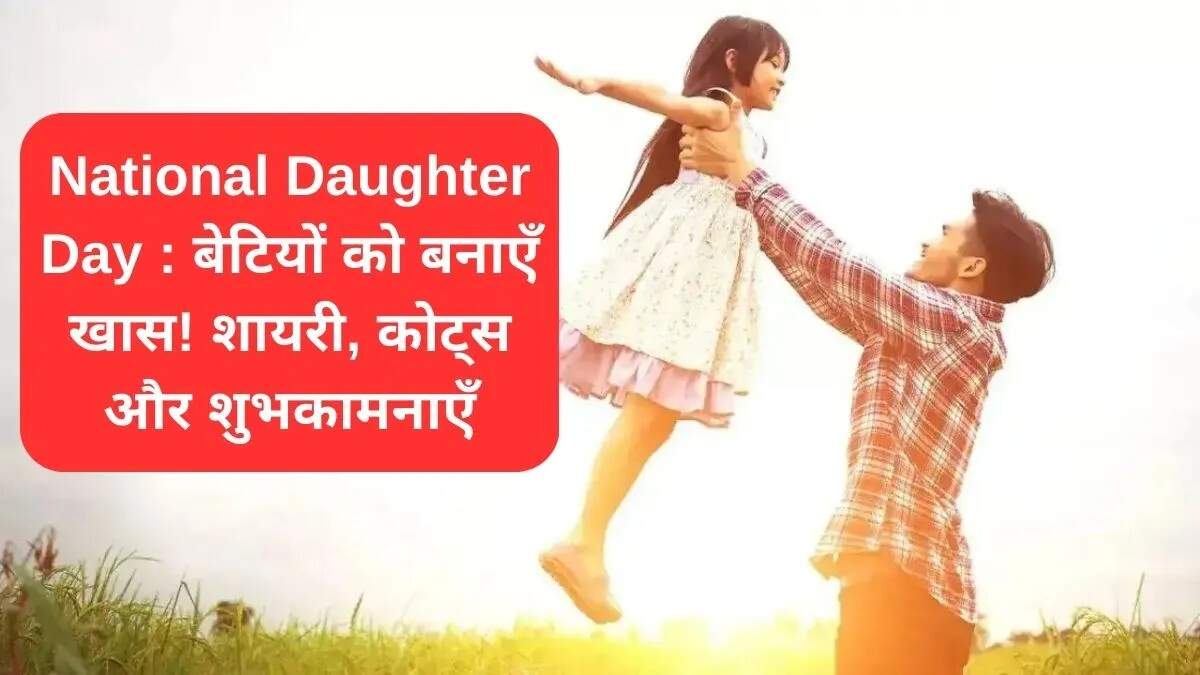 नेशनल डॉटर्स डे: बेटियों के लिए प्यार और प्रेरणा के संदेश