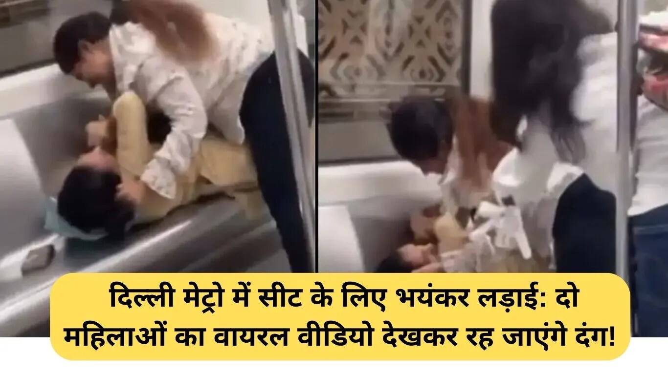 दिल्ली मेट्रो में सीट के लिए महिलाओं के बीच भयंकर झगड़ा