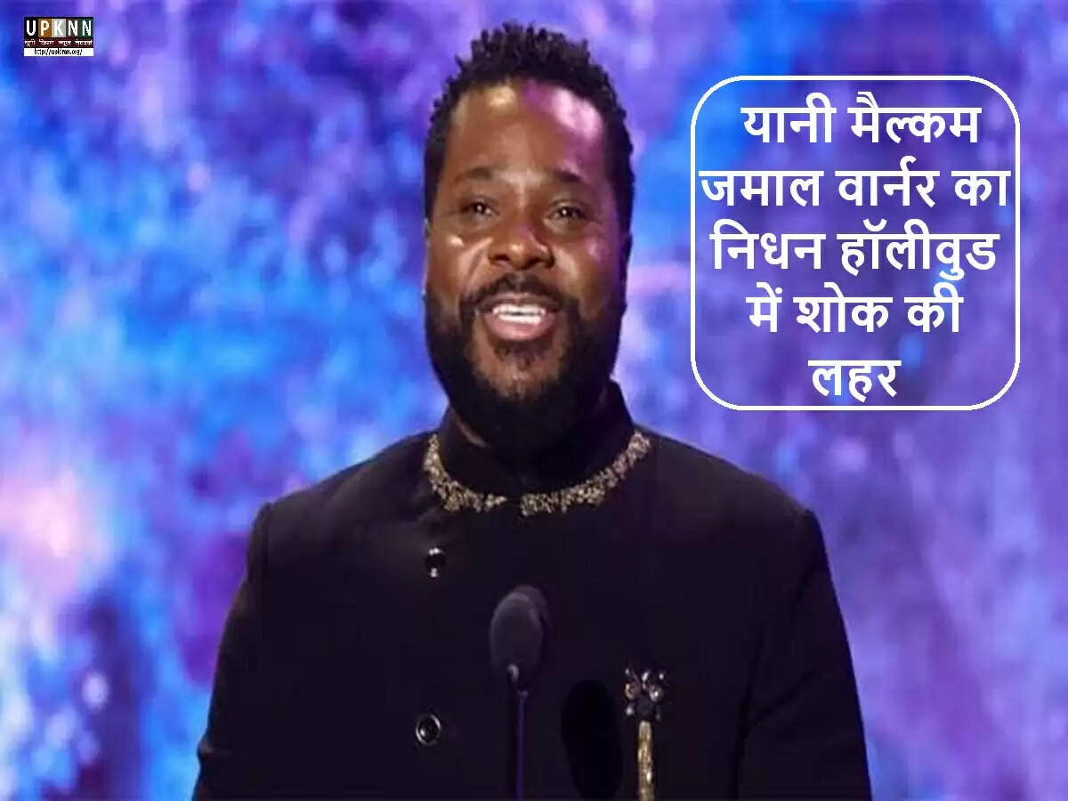 हॉलीवुड अभिनेता मैल्कम-जमाल वार्नर का निधन, मनोरंजन जगत में शोक की लहर