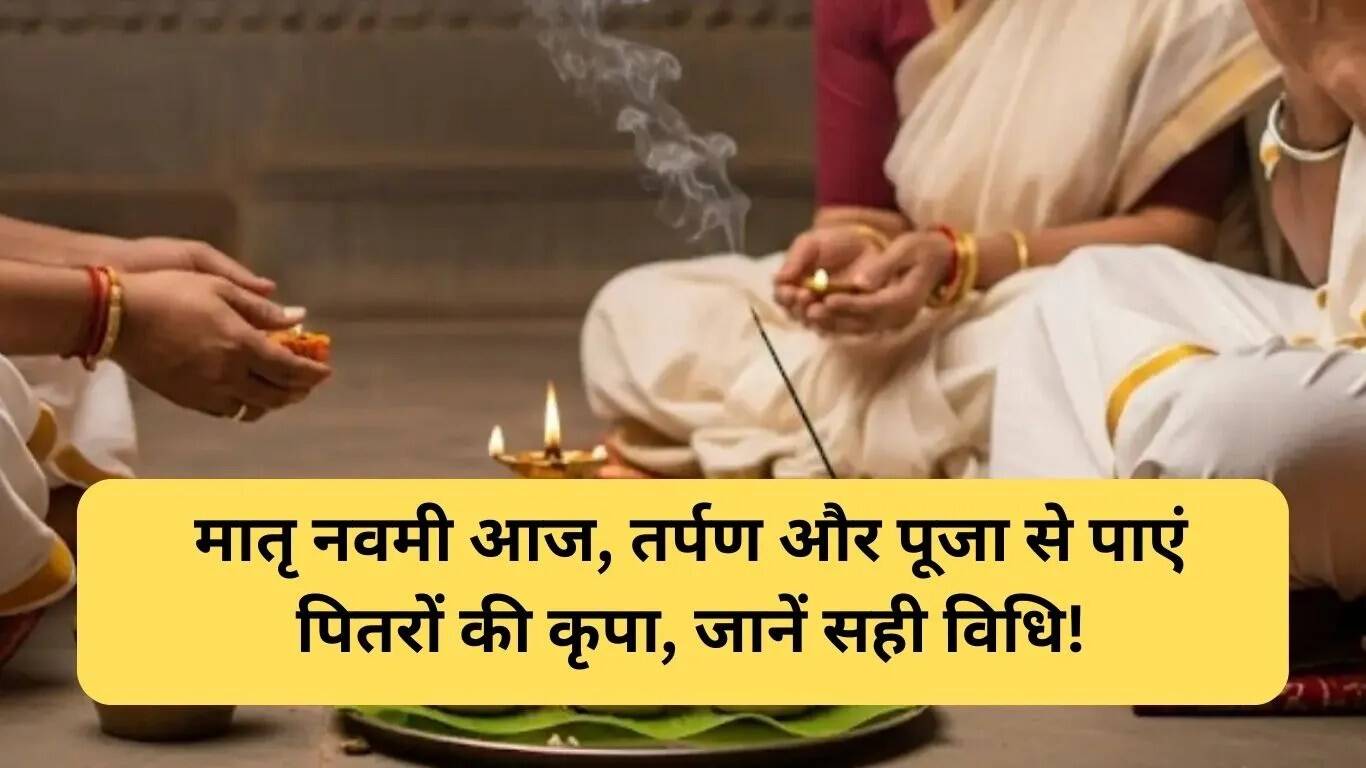 मातृ नवमी 2025: तिथि, पूजा विधि और महत्व