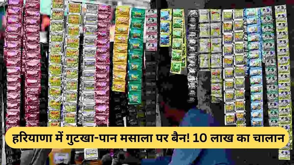 हरियाणा में तंबाकू उत्पादों पर एक साल का प्रतिबंध