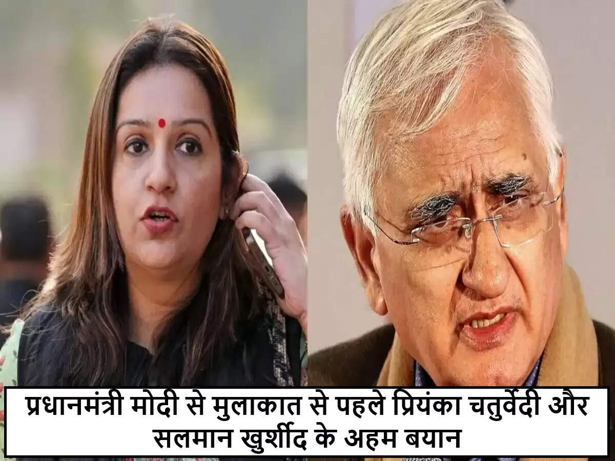प्रियंका चतुर्वेदी और सलमान खुर्शीद की मोदी से मुलाकात से पहले की महत्वपूर्ण बयानबाजी