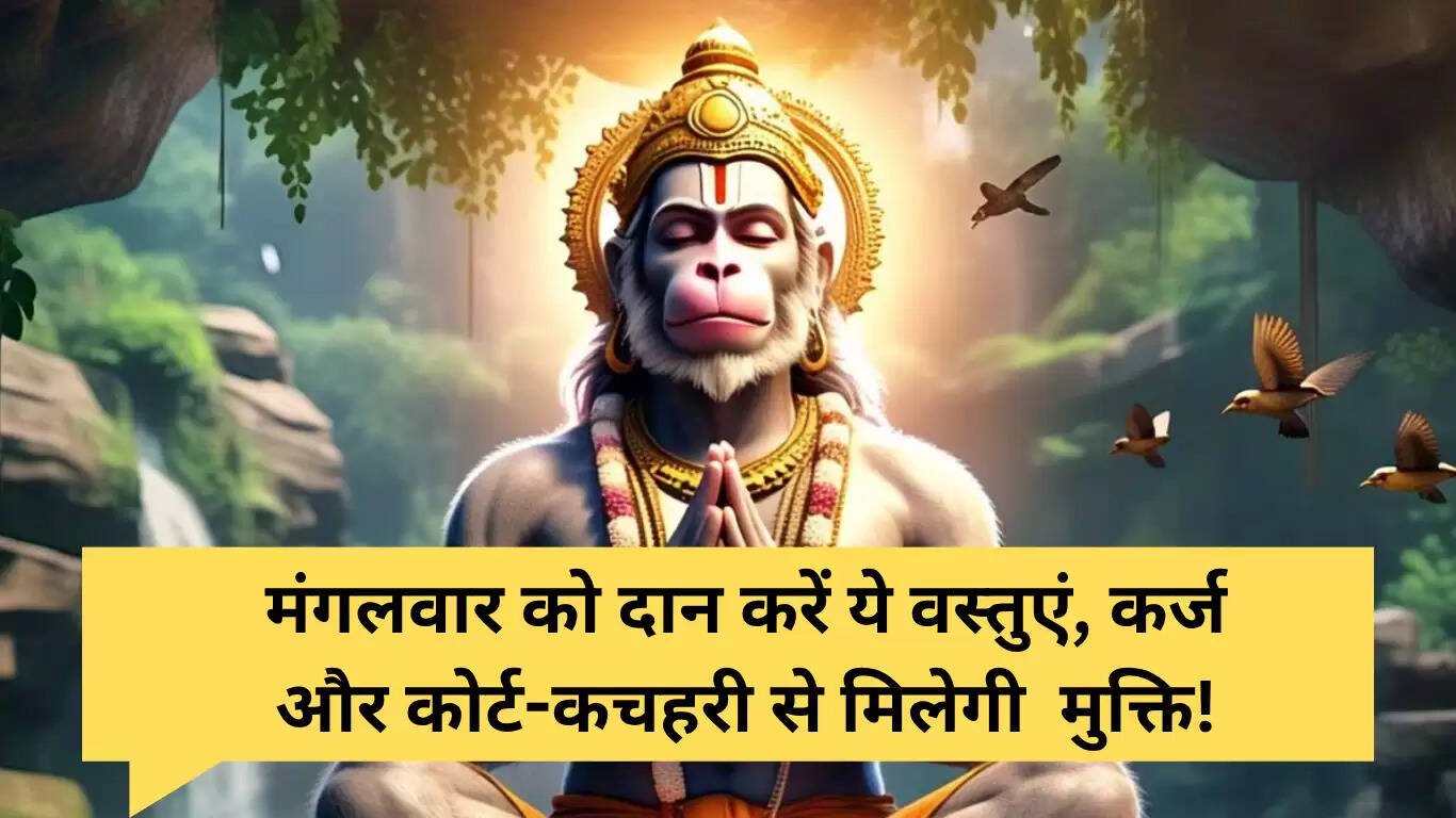 मंगलवार दान 2025: कर्ज और कोर्ट के मामलों से मुक्ति के लिए 7 चीजों का दान