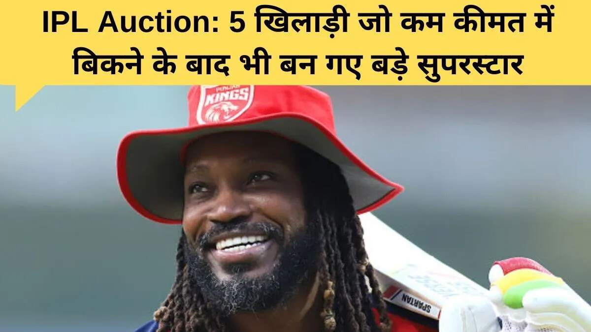 आईपीएल में कम बजट वाले खिलाड़ियों की सफलता की कहानियाँ