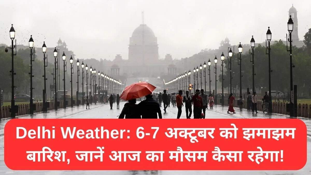 दिल्ली का मौसम: 6-7 अक्टूबर को होगी झमाझम बारिश