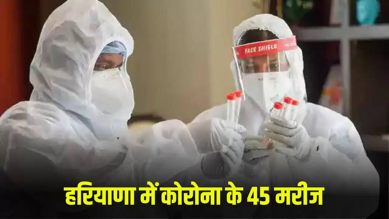 हरियाणा में कोरोना के मामले बढ़ते जा रहे हैं, 45 मरीज सक्रिय