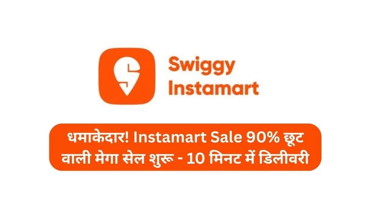 Instamart की Quick India Movement सेल: 10 मिनट में डिलीवरी और भारी छूट