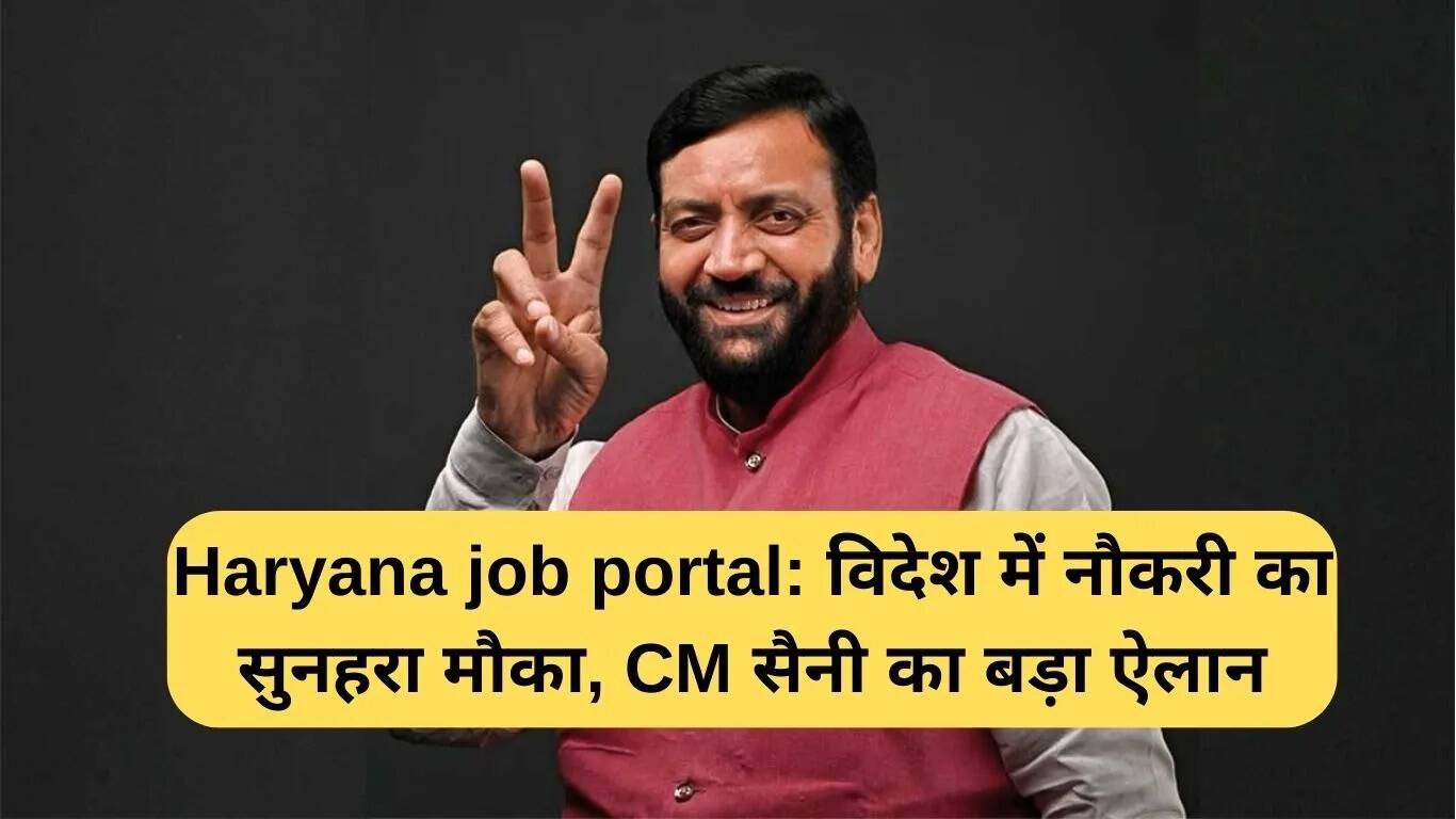 हरियाणा में विदेश में नौकरी पाने का सुनहरा मौका, मुख्यमंत्री सैनी का बड़ा ऐलान