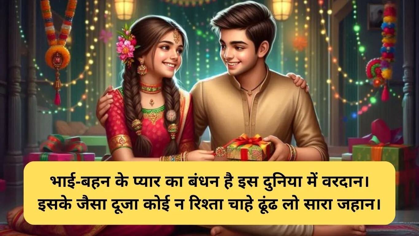 रक्षाबंधन 2025: भाई-बहन के रिश्ते की मिठास के लिए शायरी और शुभकामनाएं