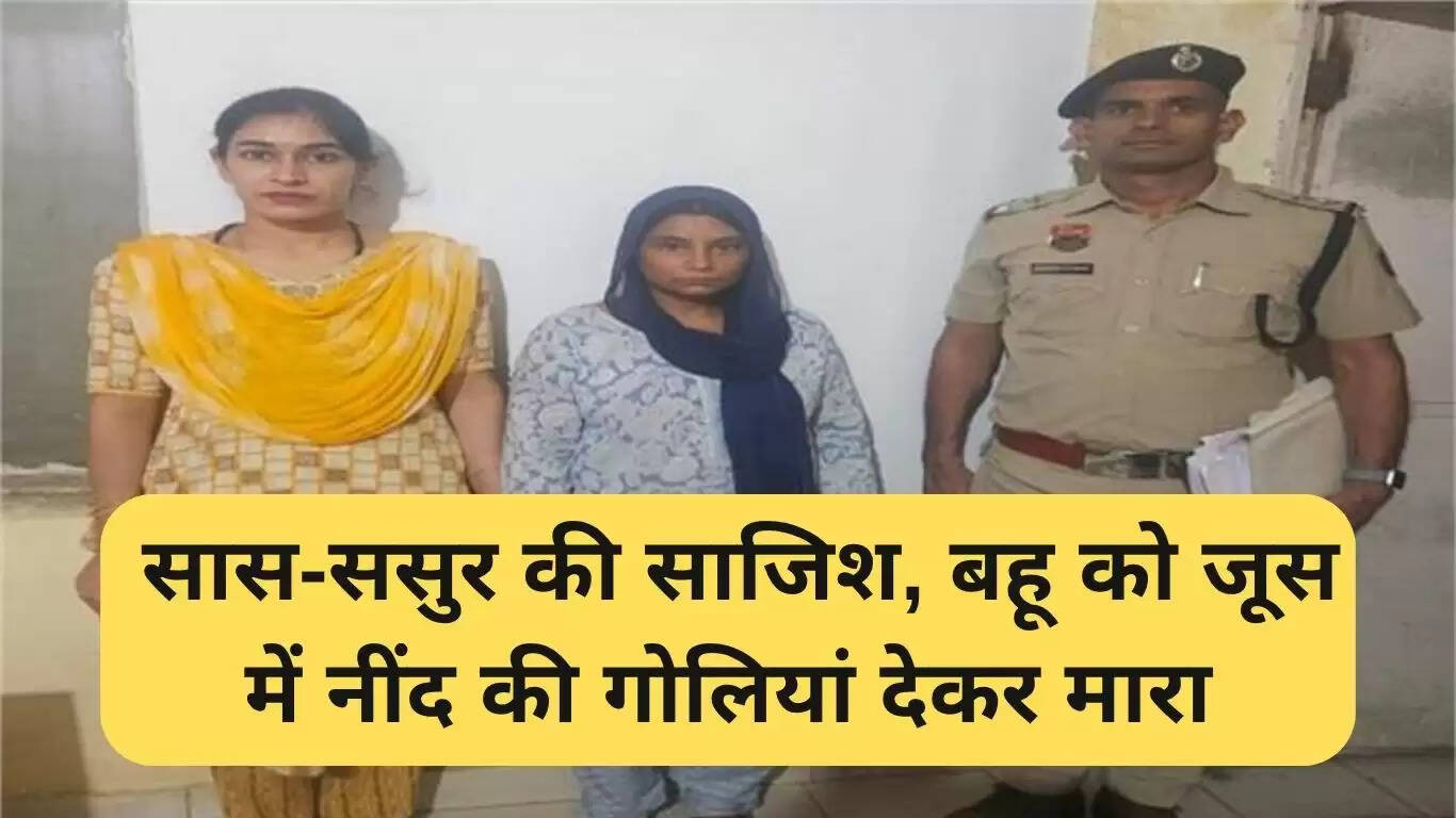 फरीदाबाद हत्या मामला: सास-ससुर ने मिलकर बहू की नींद की गोलियों से की हत्या
