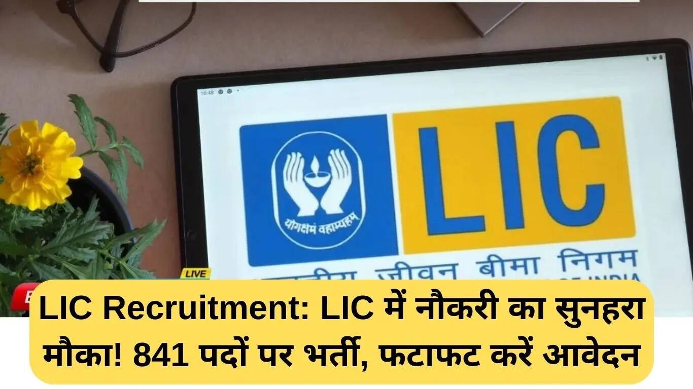LIC में नौकरी पाने का सुनहरा मौका: 841 पदों के लिए करें आवेदन