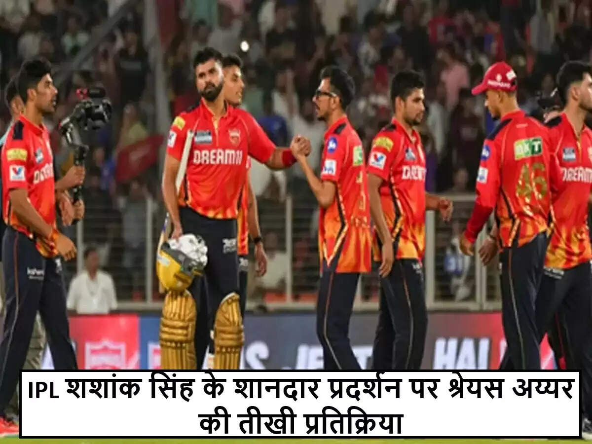 IPL 2024: श्रेयस अय्यर और शशांक सिंह के बीच विवादास्पद बातचीत