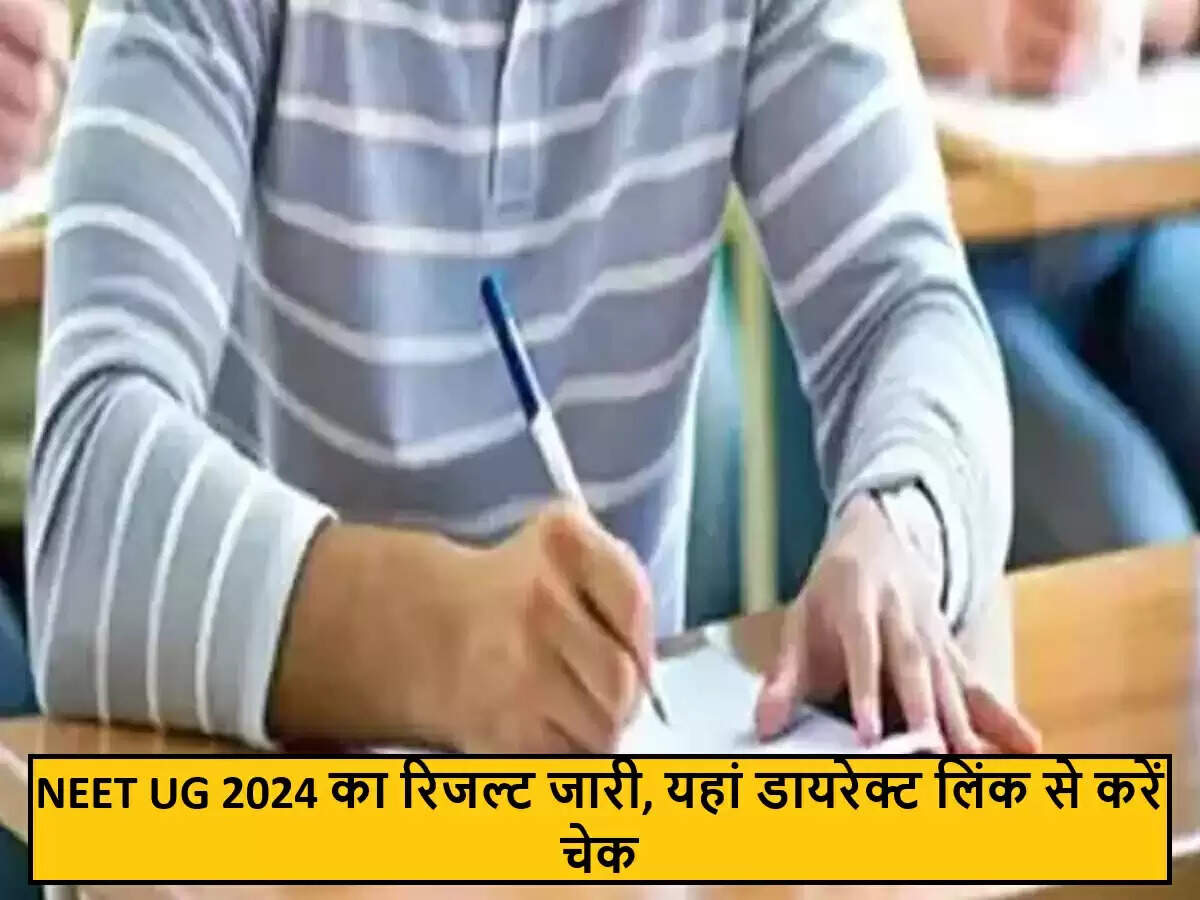 NEET UG 2024 के परिणाम घोषित, 67 छात्रों ने किया परफेक्ट स्कोर