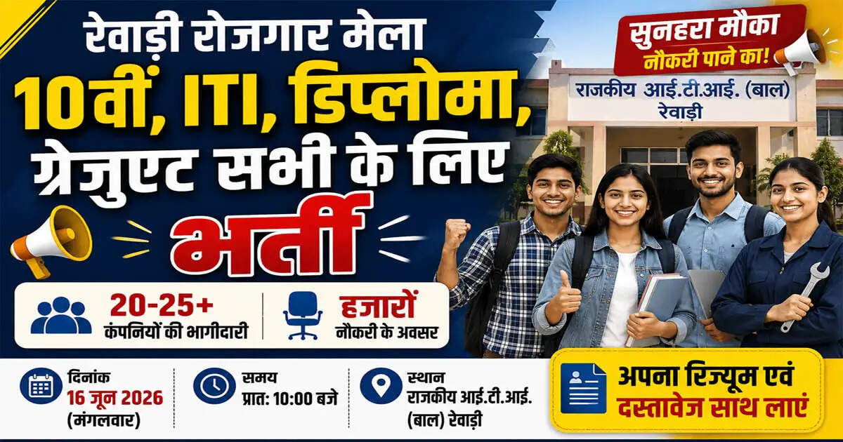 रेवाड़ी में रोजगार मेला 2026: 20 से अधिक कंपनियों के साथ नौकरी के अवसर