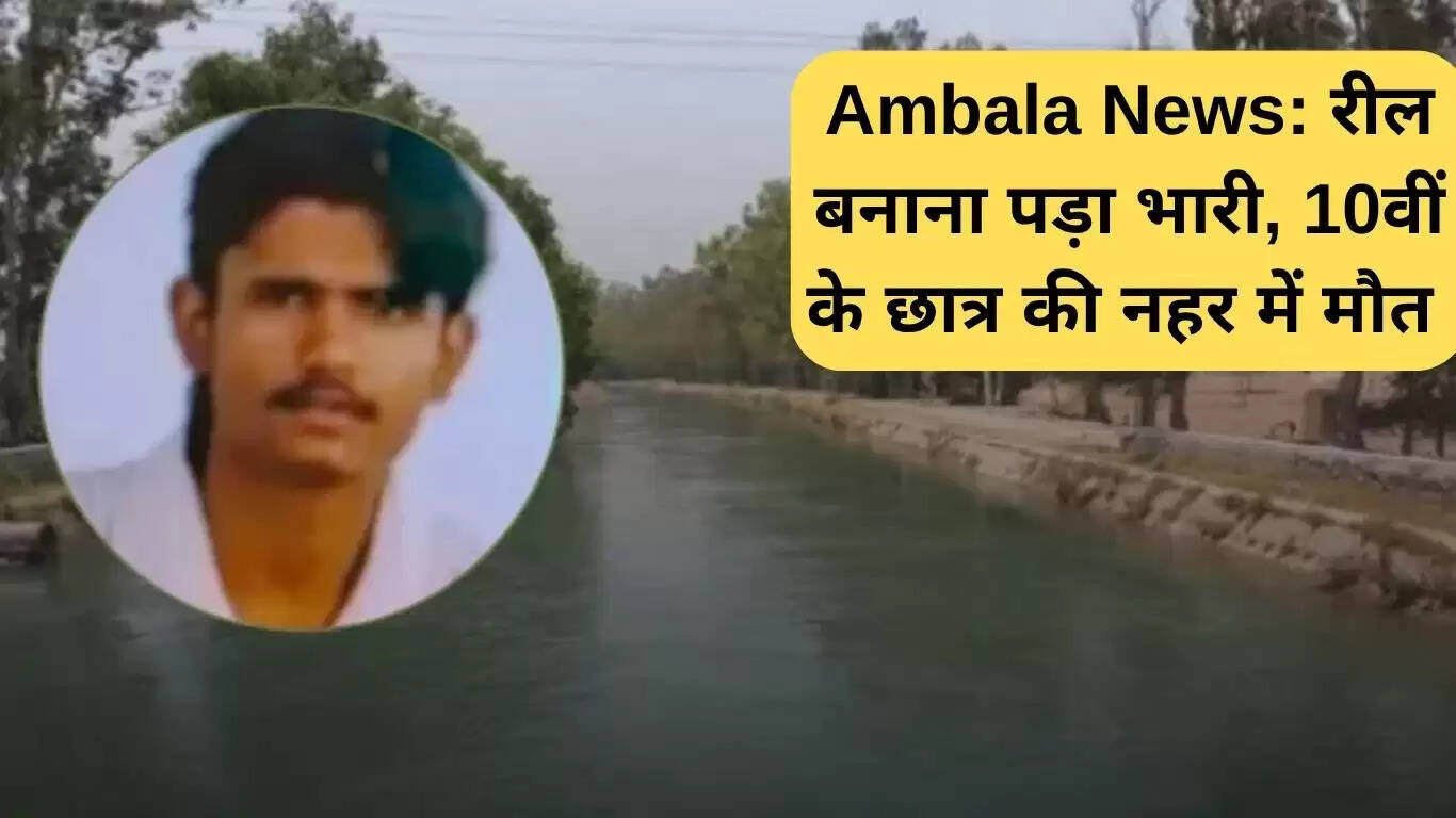 हरियाणा में छात्र की रील बनाने के दौरान नहर में डूबने से मौत
