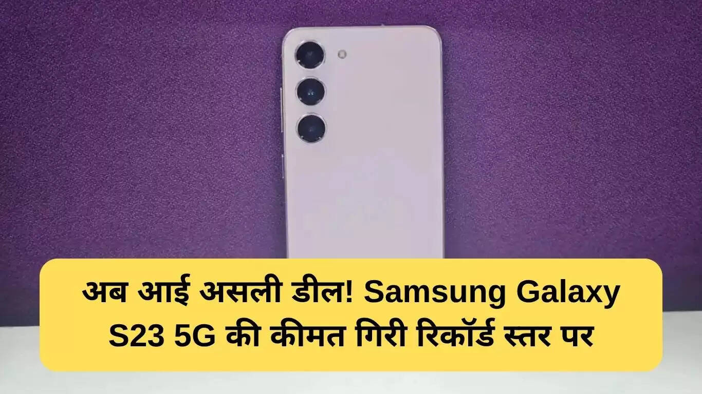 Samsung Galaxy S23 5G पर अद्भुत छूट: अब सिर्फ 48,999 रुपये में!