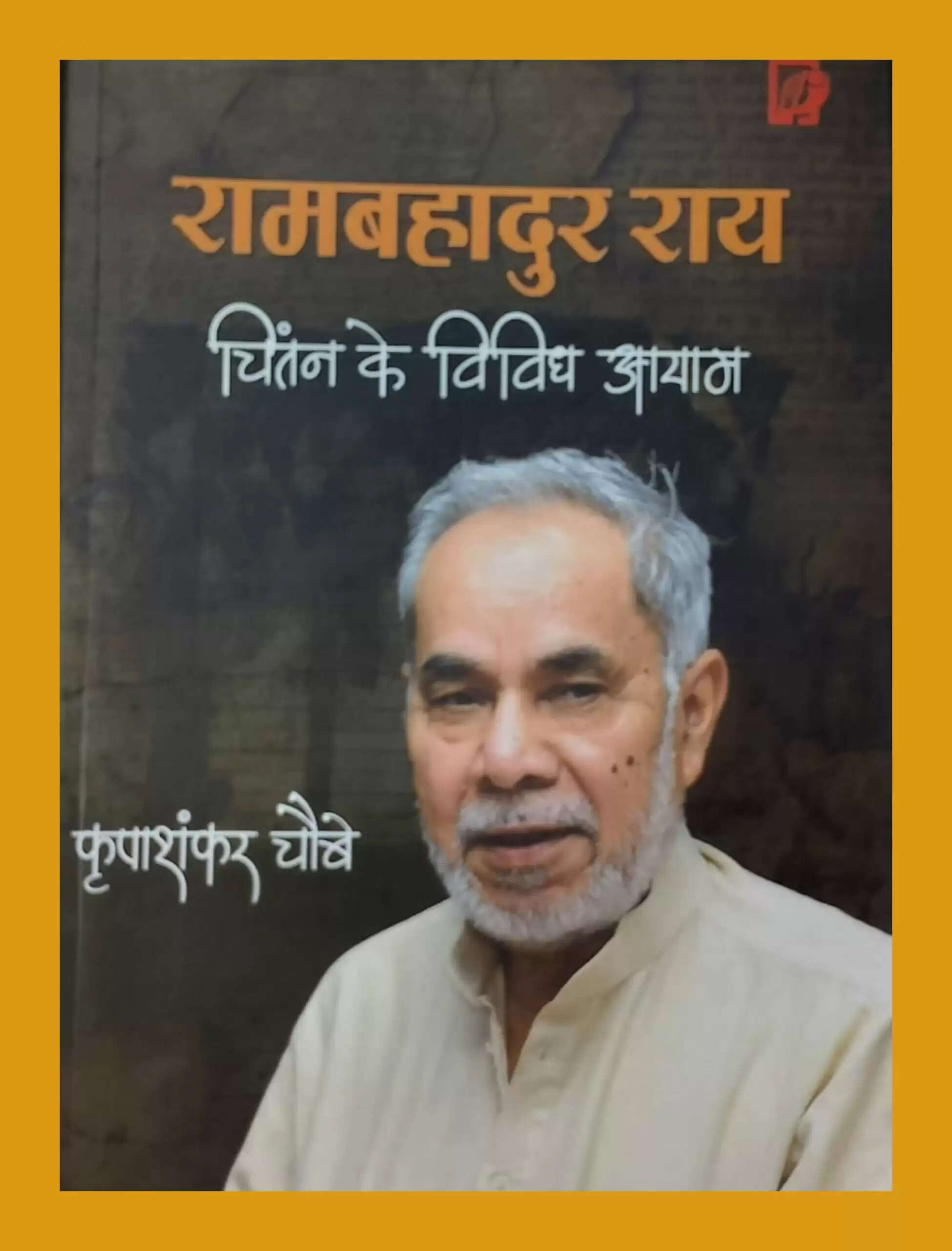 रामबहादुर राय: पत्रकारिता के अनूठे नायक की यात्रा