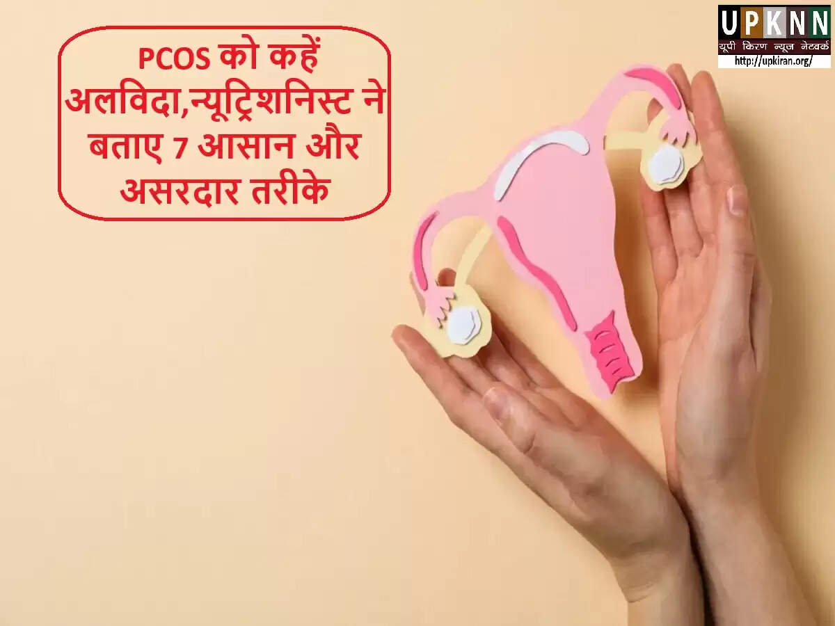 PCOS से निपटने के लिए 7 प्रभावी उपाय: महिलाओं के लिए स्वास्थ्य टिप्स